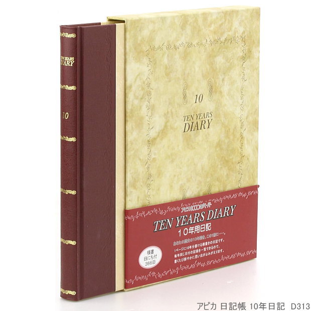 10年日記 B5 サイズ 横書き アピカ D313 1000年ペーパー 日付表示入り 日記帳 連用日記 記念 ギフト 保存性 書きやすい 本綴じ 手帳