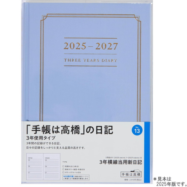 楽天市場】日記帳 3年 高橋書店 3年横線当用新日記 2025年〜2027