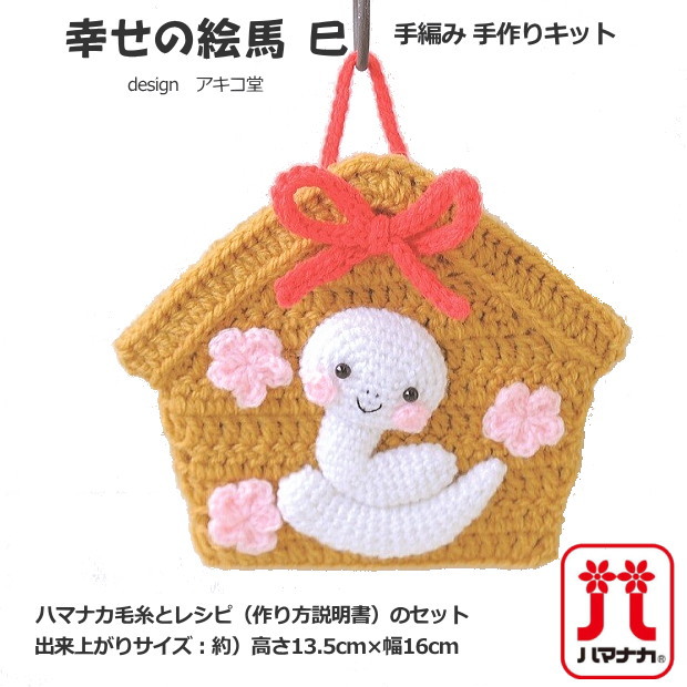 楽天市場】鏡餅のヘビ 2025年干支飾り 手作りキット 手編み あみぐるみ