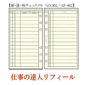 楽天市場 仕事の達人リフィール 報 連 相チェックメモ システム手帳 ａ5サイズ 文具マーケット 楽天市場店