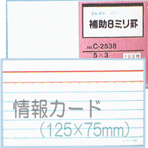 楽天市場 情報カード 5 3サイズ 補助8ミリ罫 5冊 文具マーケット 楽天市場店