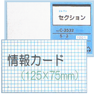 楽天市場 情報カード 5 3サイズ セクション5mm方眼 5冊 文具マーケット 楽天市場店