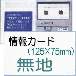 楽天市場 情報カード 5 3サイズ 無地 5冊 文具マーケット 楽天市場店