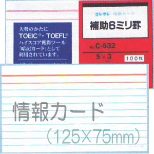 楽天市場 情報カード 5 3サイズ 補助6ミリ罫 5冊 文具マーケット 楽天市場店