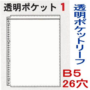 楽天市場 透明ポケット1 B5 26穴 バインダー リフィル 替紙 クリヤーブック 文具マーケット 楽天市場店