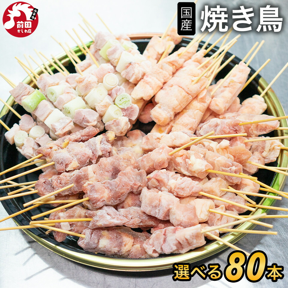 国産 選べる 鶏串4種 80本セット (冷凍)  やきとり ヤキトリ 焼き鳥 BBQ 鶏肉専門店 親鳥もも串 若もも串 ねぎま串 ぼんじり串 アウトドア キャンプ 焼肉 2個購入500円 3個購入900円 4個購入1400円OFFクーポンあり！