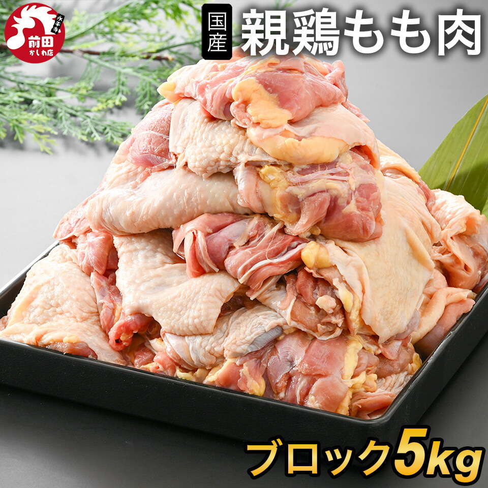 国産 親鳥 もも肉5kg [ブロック 1kg×5個] (冷凍) 業務用 親鶏 親もも ひねどり ひね鳥 ひね鶏 鶏肉 とり肉 BBQ バーベキュー キャンプ アウトドア 焼肉 焼き肉 純鶏 純けい じゅんけい 焼鳥 焼き鳥 2個購入500円 3個購入900円 4個購入1400円OFF