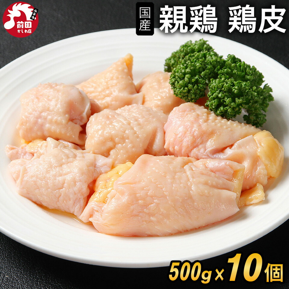 国産 親鳥 鶏皮 [500g×10個セット] (冷凍) 親鶏 首皮 鳥皮 親皮 ひね皮 おやどり 親どり ひねどり かたい 業務用 居酒屋 国産 ひね鳥 おつまみ 純鶏 純けい じゅんけい とり肉 かしわ 成鶏 鶏肉 とり肉 バーベキュー 精肉 国産鶏肉  やきとり