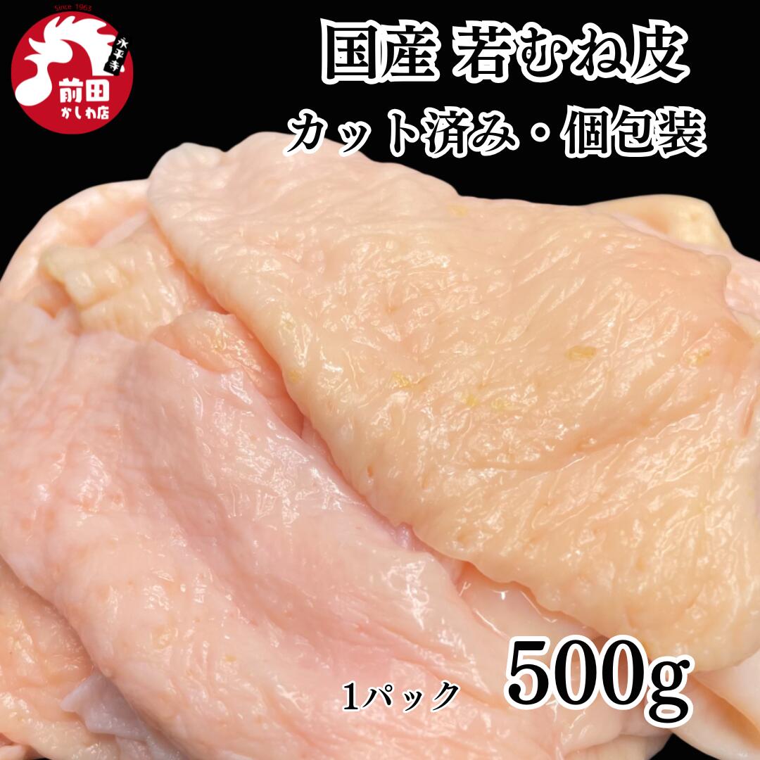 カット済み 国産 若鶏皮 500g~ 冷凍 むね皮 業務用 若鶏 鶏皮 鶏カワ 小分け 鶏肉 揚げ物 おつまみ とり肉 バーベキュー BBQ キャンプ アウトドア 鍋 焼き肉 焼き鳥 焼鳥 やきとり 冷凍