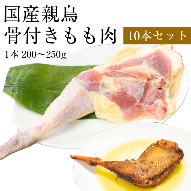 楽天市場】国産親鶏 骨付き鶏もも肉[1本 200g〜250g](冷凍/切込入り) 親鳥 親どり 鳥足 鶏足 チキンレッグ ひね足 ひねどり 業務用  かたい 骨付きモモ肉 骨付き鳥 : 鶏とホルモンの老舗 前田かしわ店