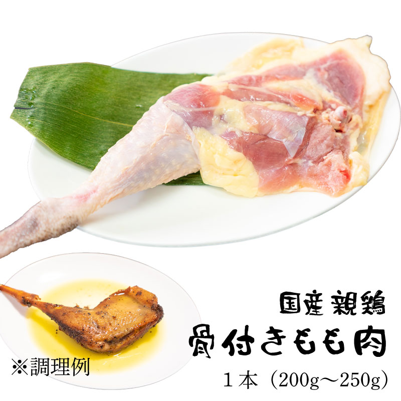 楽天市場 国産親鶏 骨付き鶏もも肉 1本 200g 250g 冷凍 切込入り 親鳥 親どり 鳥足 鶏足 チキンレッグ ひね足 ひねどり 業務用 かたい 骨付きモモ肉 骨付き鳥 鶏とホルモンの老舗 前田かしわ店