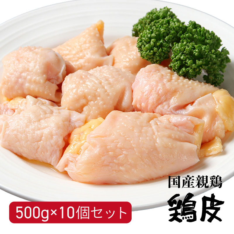 国産親鶏 鶏皮 500g 10個セット 冷凍 首皮 鳥皮 親皮 ひね皮 おやどり 親どり 親鳥 ひねどり かたい 業務用 居酒屋 Alittlepeaceofmind Co Uk