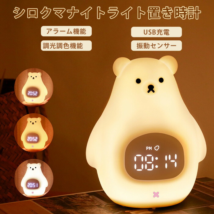 楽天市場】目覚まし時計 ナイトライト USB充電 子供 クマ 可愛い3色 無