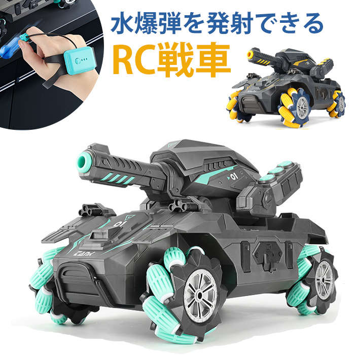 ラジコン 戦車 ジェスチャー操作 おもちゃ 子供 RC戦車 オフロード 送料無料 USB 充電式 2.4GHz無線 水弾 発射 ライト 対戦可能 ライト コントローラー  室内 室外 水爆弾タンク ラジコンカー 車 誕生日 クリスマス プレゼント 動画あり