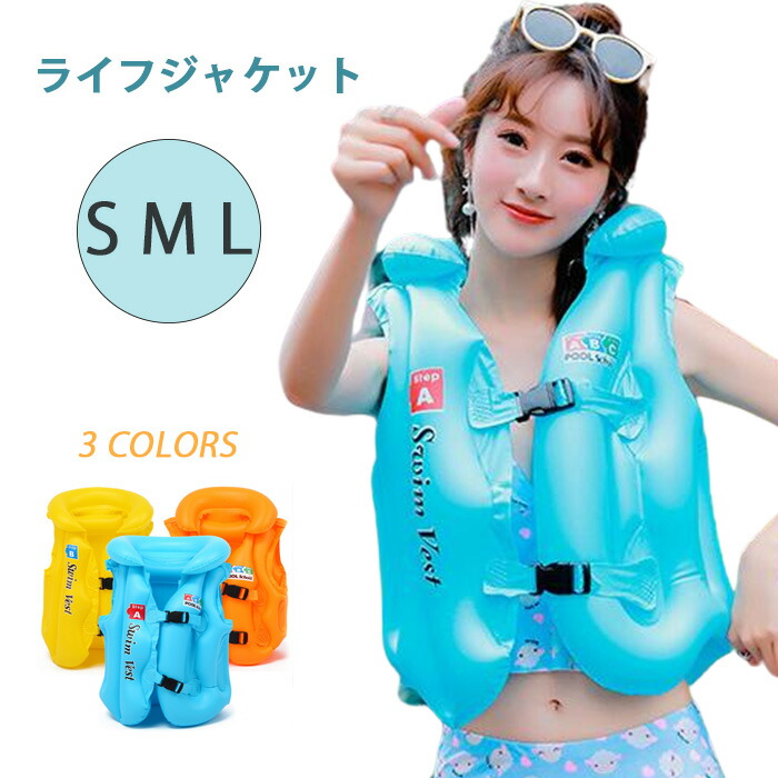 割引も実施中 送料無料 ライフジャケット 子供用 初めてのプールでも安心 水泳補助具 エアー 80cn 140以上 S M L ブルー イエロー オレンジ スイムベスト フローティングベスト ジュニア キッズ 幼児 こども スイミング プール 海水浴 水遊び 安心 安全