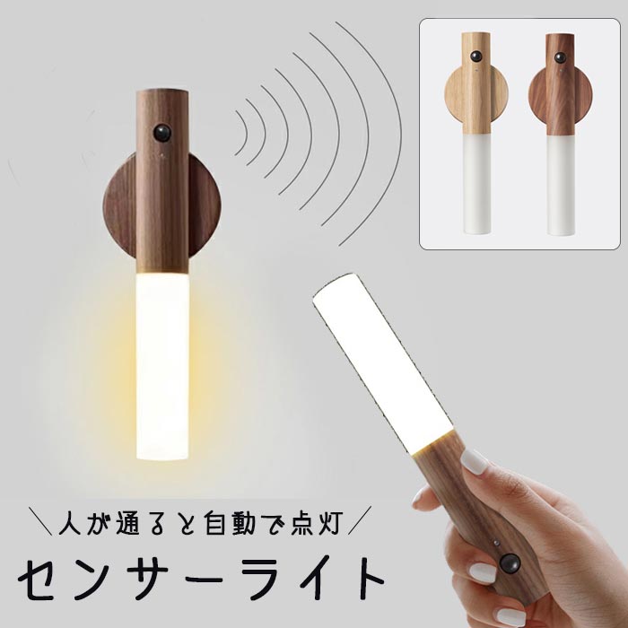 楽天市場】人感センサーライト 天然木 ナイトライト USB 充電式