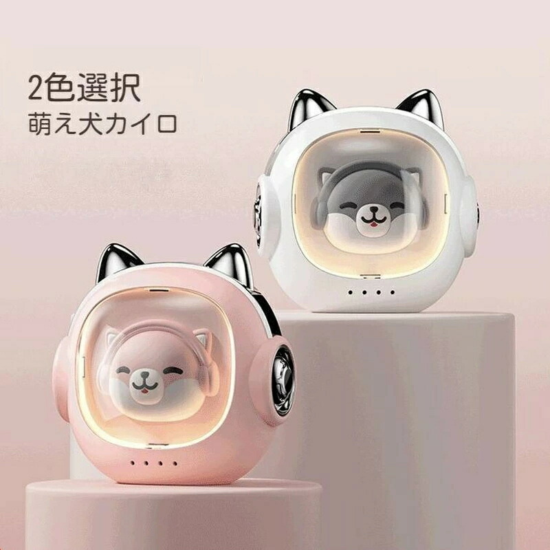 【楽天市場】3in1充電式カイロ 繰り返し 使える 犬電気カイロ かいろ モバイルバッテリー コンパクト 速暖 防寒グッズ 収納ポーチ ハンド ...