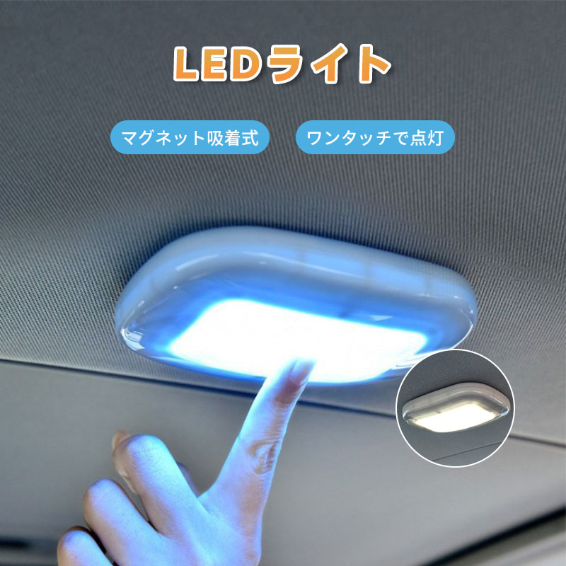 楽天市場】ルームランプ LED 増設 車 LED 交換 天井 磁力 車載 読書灯
