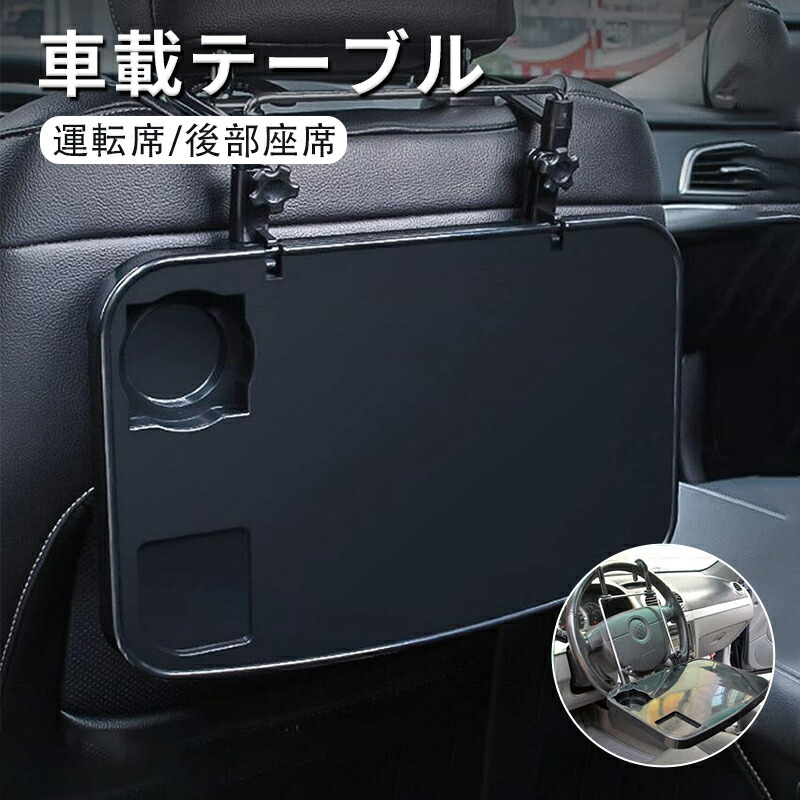 楽天市場】【ポイント5倍】車載用 テーブル 折り畳み テーブル 運転席