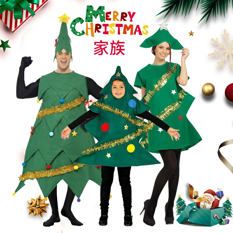 【楽天市場】クリスマス 衣装 コスプレ衣装 大人 子供 家族 クリスマスツリー ゲームプレイ コスチューム パーティー仮装 宴会 演出道具 ...