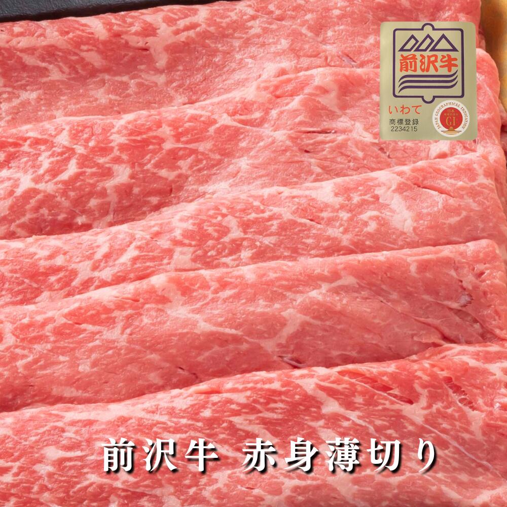 【前沢牛】A4~A5等級 赤身薄切り 贈答 お中元 黒毛和牛 国産 お祝い 特別な日 ギフト 記念日 ご褒美 高級 お取り寄せグルメ 焼肉 牛肉 しゃぶしゃぶ すき焼き|前沢牛オガタ 店