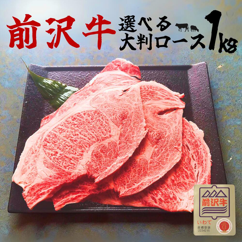 【50％オフ☆5月27日まで！】今だけ＼すき焼きのタレ付き／前沢牛ロース大判 1kg A4 A5等級 選べる！贈答 お中元 黒毛和牛 国産 お祝い 特別な日 ギフト 記念日 ご褒美 高級 お取り寄せグルメ 焼肉 すき焼き しゃぶしゃぶ 牛肉 BBQ 大容量 おすすめセット 1キロ