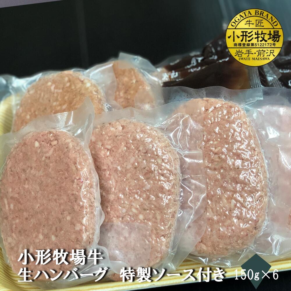 【A3～A5等級】小形牧場牛生ハンバーグ150g×6個　特製ソース付き　贈答　お中元　黒毛和牛　国産　お祝い　特別な日　ギフト　記念日　ご褒美　高級　 お取り寄せグルメ 焼肉 牛肉　ハンバーグ　BBQ画像