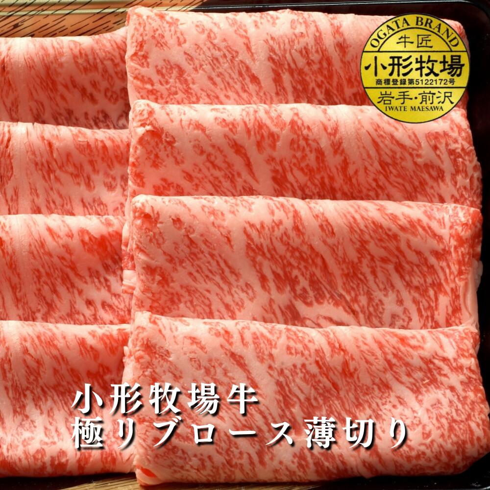 【A3～A5等級】小形牧場牛　極リブロース薄切り　贈答　お中元　黒毛和牛　国産　お祝い　特別な日　ギフト　記念日　ご褒美　高級　 お取り寄せグルメ 焼肉 牛肉　BBQ｜前沢牛オガタ　店