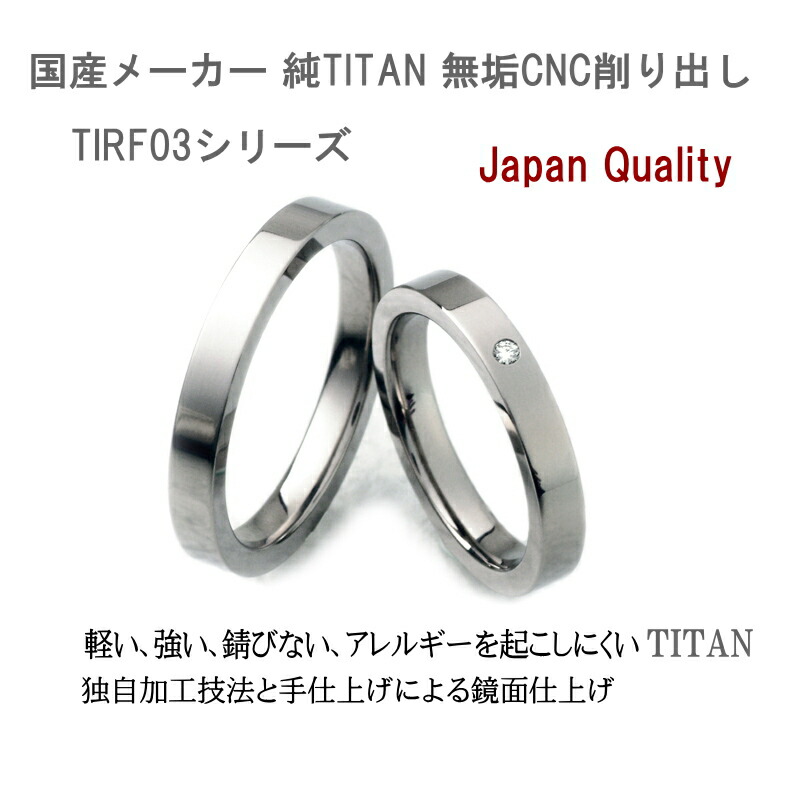 時間指定不可】 <br><br>チタンリング コンピューター刻印無料 ノンアレルギー<br><br>ペアマリッジリング 結婚指輪  自社製作でカスタム可<br><br>アフターケアも安心 TIRR03<br>