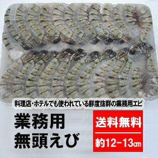 価格変動商品【送料無料】 無頭エビ 16/20 ブラックタイガー 約71尾入　約12-13ｃｍ