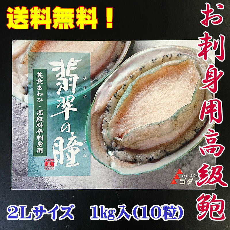 アワビ 鮑 刺身鮑 送料無料 お刺身用高級鮑 1キロ入 爆売り！