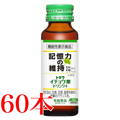 13時までのご注文当日発送 トキワ イチョウ葉ドリンク 30ml 60本 商品の期限は2027年10月 常盤薬品 ノエビアグループ 機能性表示食品