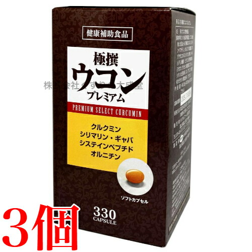 極撰ウコン プレミアム 330粒 3個 中央薬品 バイタルファーム