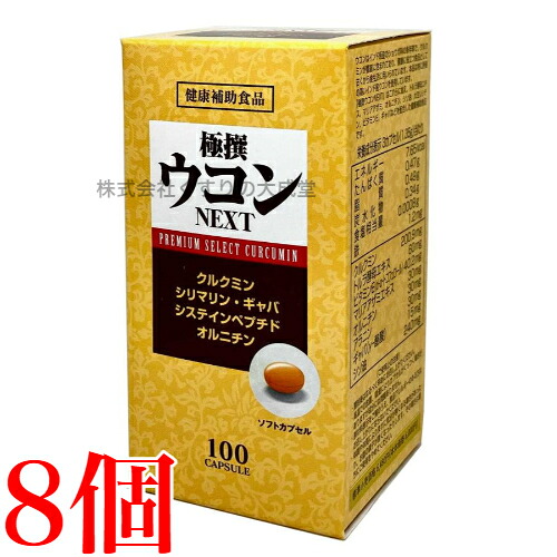 極撰ウコン NEXT 100粒 8個 中央薬品 バイタルファーム