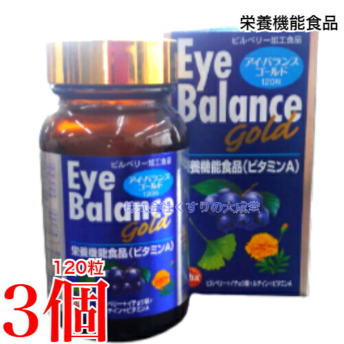 アイバランスゴールド 120粒 3個 旧 目玉 平衡にする 第一医薬品 営養素役立つこと食料雑貨類（ヴィタミンA）