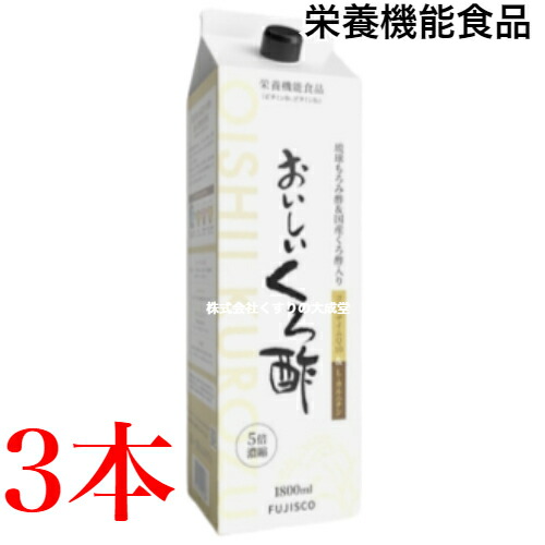 16時までのご注文当日発送 おいしいくろ酢 5倍濃縮 1800ml 3本 フジスコ 栄養機能食品（ビタミンB6、ビタミンB2） 商品の期限は2027年12月