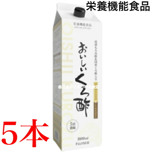 16時までのご注文当日発送 おいしいくろ酢 5倍濃縮 1800ml 5本フジスコ 栄養機能食品(ビタミンB6、ビタミンB2) 商品の期限は2027年12月|【まがぬま】の店