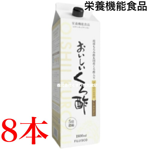 16時までのご注文当日発送 おいしいくろ酢 5倍濃縮 1800ml 8本 フジスコ 栄養機能食品（ビタミンB6、ビタミンB2） 商品の期限は2027年12月