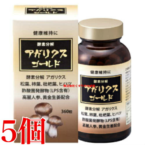 酵素分解 アガリクスゴールド 360粒 5個 ヤマト漢方｜【まがぬま】の店
