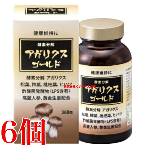 酵素分解 アガリクスゴールド 360粒 6個 ヤマト漢方