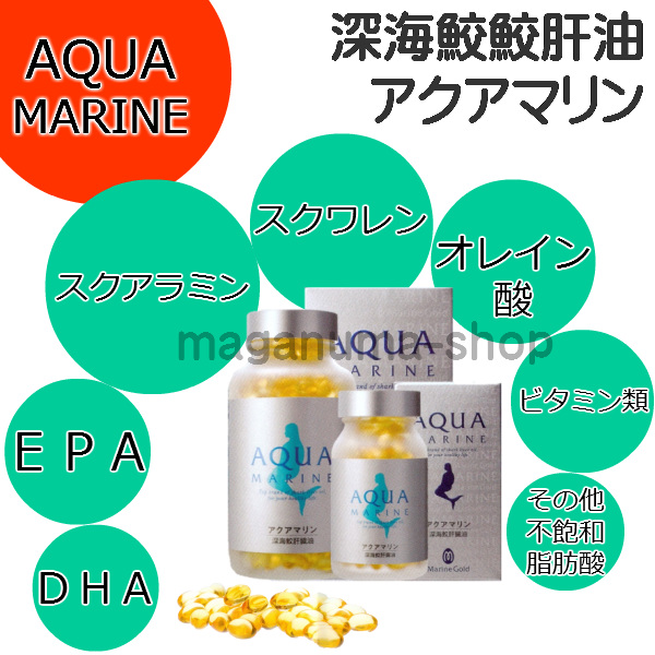 アクアマリン 360粒 12個 マリンゴールド 鮫肝 株式会社 ＋ 36個 10粒