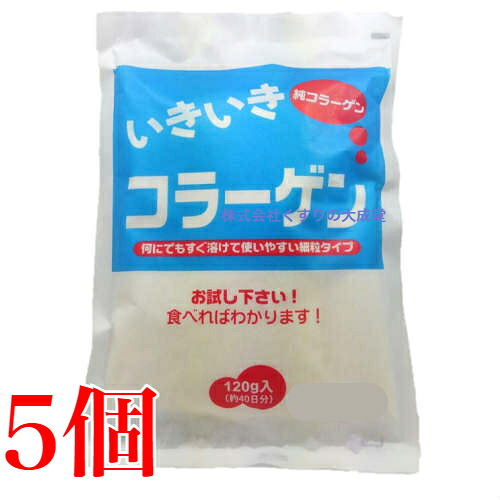 13時までのご申しつける当日送りとどける いきいきコラーゲン 120g 5個 オムコ医研 ダイエット・健康-サプリメント-コラーゲン