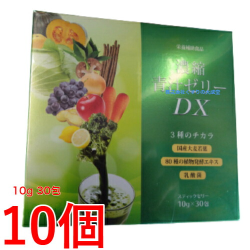 濃縮 青汁ゼリー DX 10g 30包 10個 栄新薬 濃縮青汁ゼリー 国産大麦若葉 スティックゼリータイプ 商品の期限は2026年12月｜【まがぬま】の店