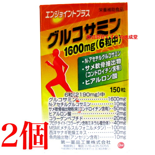 エンジョイント プラス 150粒 2個 第一薬品工業