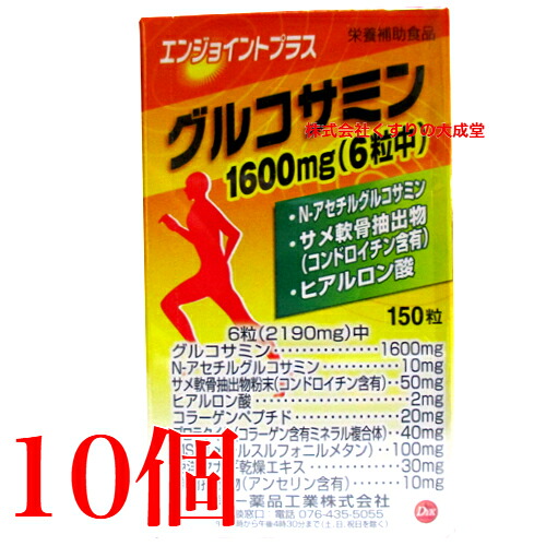 エンジョイント プラス 150粒 10個 第一薬品工業