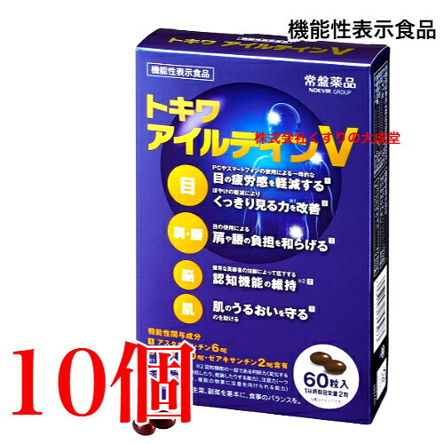 トキワ アイルテインV 60粒 10個 常盤薬品 ノエビアグループ トキワ ルテイン ゼアキサンチン 機能性表示食品 旧 アイルテインプラス 旧 アイルテインSP｜【まがぬま】の店