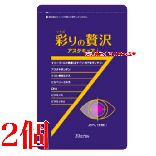 彩りの贅沢 アスタキュアi 30粒 2個 中央薬品 バイタルファーム アスタキュア