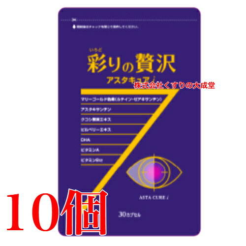 彩りの贅沢 アスタキュアi 30粒 10個 中央薬品 バイタルファーム アスタキュア