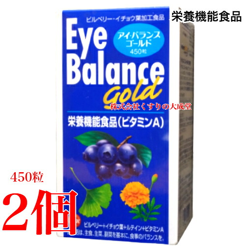 アイバランスゴールド 450粒 2個 旧 アイ バランス 第一薬品 栄養機能食品(ビタミンA)