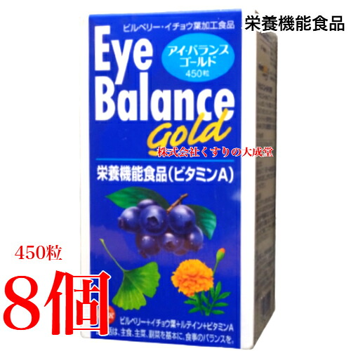 アイバランスゴールド 450粒 8個 旧 アイ バランス 第一薬品 栄養機能食品（ビタミンA）